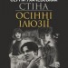 Стіна. Осінні ілюзії. Ухачевський С. (Укр) Богдан (9789661059251) (509280)