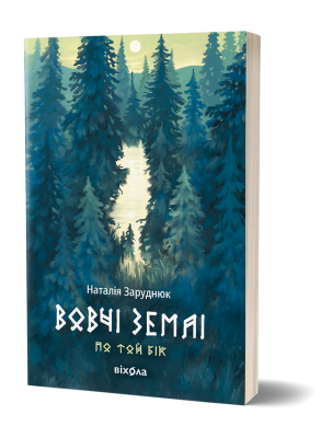 Вовчі землі. Цикл «По той бік». Заруднюк Н. (Укр) Віхола (9786178178772) (521710)