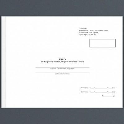 Книга обліку роботи машин, витрати пального і масел. Додаток 82 до наказу №440 МОУ. А4 формат. 100 сторінок, м'яка обкладинка. (Нове) Зірка (523892)