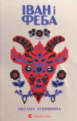 Іван і Феба – Оксана Луцишина (Укр) ВСЛ (9789664486146) (560345)