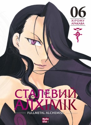 Сталевий Алхімік. Том 6 – Хірому Аракава (Укр) Nasha idea (9786178396930) (553958)