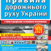 ПДР України 2026. З ілюстраціями основних положень – Дерех З.Д., Заворицький Ю.Є. (Укр) Арій (9789664983263) (561002)