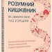 Розумний кишківник. Як змінити своє тіло зсередини – Майкл Мозлі (Укр) Vivat (9789669822703) (512669)