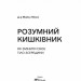 Розумний кишківник. Як змінити своє тіло зсередини – Майкл Мозлі (Укр) Vivat (9789669822703) (512669)