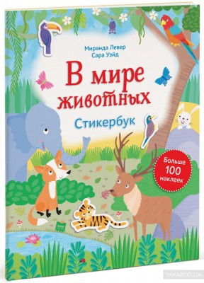 В мире животных Стикербук Манн, Иванов и Фербер (308129) (9785001005810)