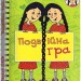 Подвійна гра. Джаклін Вілсон (Укр) Богдан (9789661056038) (509353)