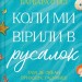 Коли ми вірили в русалок – Барбара О'Ніл (Укр) Vivat (9786171709232) (560716)