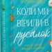 Коли ми вірили в русалок – Барбара О'Ніл (Укр) Vivat (9786171709232) (560716)