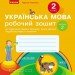 НУШ Українська мова 2 клас. Робочий зошит. До підручника Тимченко, Цепова. Частина 2 (з 2-х частин) 2024 (Укр) Ранок (9786170954176) (518281)
