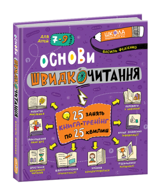 Основи швидкочитання. Федієнко В. (Укр) Школа (9789664297292) (444136)