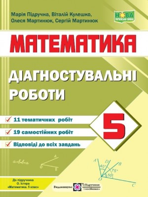 НУШ Математика 5 клас. Діагостувальні роботи. Кулешко В., Мартинюк О., Мартинюк С. (Укр) Підручники і посібники (9789660740914) (514727)