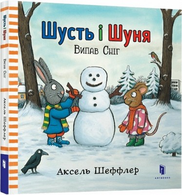 Шусть і Шуня. Випав сніг. Шеффлер А. (Укр) Артбукс (9786177395736) (506486)