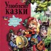 Читаємо та зростаємо. Улюблені казки (Укр) Ранок Р900719У (9786170914750) (222188)