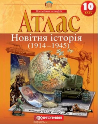 Атлас. Новітня історія (1914-1945 рр.). 10 клас (Укр) Картографія (9789669464583) (476154)