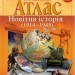 Атлас. Новітня історія (1914-1945 рр.) 10 клас (Укр) Картографія (9789669464583) (476154)