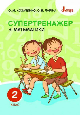 НУШ Математика 2 клас. Супертренажер. О. М. Козаченко, О. В. Ларіна (Укр) Літера Л1087У (9789669450944) (344805)