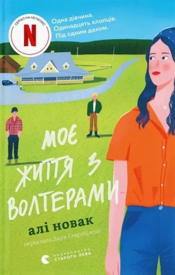 Моє життя з Волтерами. Книга 1 – Алі Новак (Укр) ВСЛ (9789664484326) (548687)