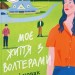 Моє життя з Волтерами. Книга 1 – Алі Новак (Укр) ВСЛ (9789664484326) (548687)