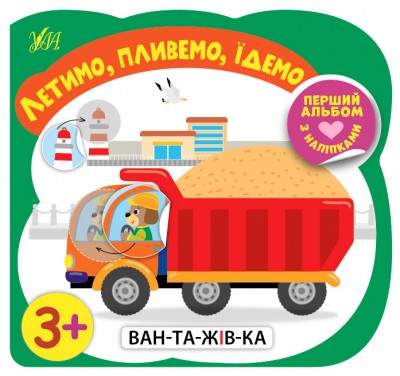 Перший альбом з наліпками.Летимо, пливемо, їдемо 3+ (Укр) Ула (9786177978182) (461739)