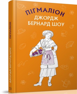 Пігмаліон. Джордж Бернард Шоу (Укр) BookChef (9789669933904) (458165)