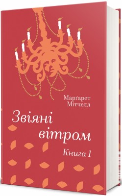 Звіяні вітром. Книга 1 – Марґарет Мітчелл (Укр) Книголав (9786178286675) (525574)