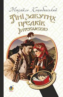 Тіні забутих предків. Intermezzo. Коцюбинський Михайло (Укр) Богдан (9789661051163) (458578)