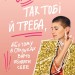 Так тобі й треба, або Чому в стосунках варто обирати себе – Катя Бльостка (Укр) Віхола (9786178178734) (524746)