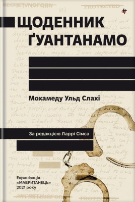 Щоденник Ґуантанамо – Мохамеду Ульд Слахі (Укр) Книголав (9786178286873) (524781)