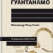 Щоденник Ґуантанамо – Мохамеду Ульд Слахі (Укр) Книголав (9786178286873) (524781)