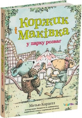 Коржик і Маківка у парку розваг – Метью Корделл (Укр) Читаріум (9786178093525) (549954)