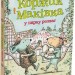 Коржик і Маківка у парку розваг – Метью Корделл (Укр) Читаріум (9786178093525) (549954)