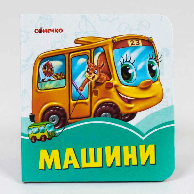 Лазурові книжки Машини (Укр) Сонечко А1226012У (9789667496258) (346542)