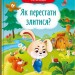Казки про почуття та емоції. Як перестати злитися? Тумно І.М. (Укр) Кристал Бук (9786175473221) (487932)