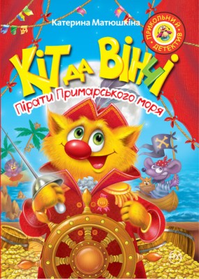 Книга Кіт да Вінчі Пірати Примарського моря М’яка обкладинка (Укр) РМ (9789669173225) (312093)