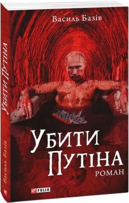 Убити Путіна (м'яка обкладинка) Базів В. (Укр) Фоліо (9786175511022) (502803)