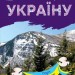 Гори та печери. Читаю про Україну. Каспарова Ю.В. (Укр) Ранок (9786170981356) (487928)