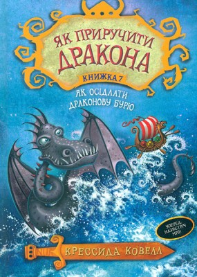Як осідлати драконову бурю Книга 7 (Укр) РМ (9789669174086) (350401)