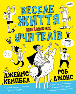 Веселе життя шкільних вчителів (Укр)  Жорж Z103014У (9786177853304) (466399)