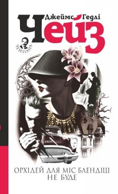 Орхідей для міс Блендіш не буде. Джеймс Гедлі Чейз (Укр) Богдан (9789661052641) (509633)