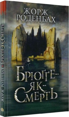 Брюґґе-як-Смерть. Жорж Роденбах (Укр) Богдан (9789661068536) (509110)
