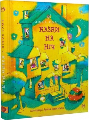 Казки на ніч. Люсі Робін (Укр) РМ (9786178373450) (508695)