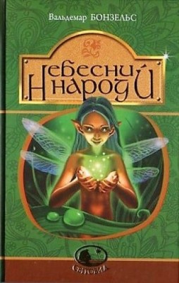 Небесний народ. Вальдемар Бонзельс (Укр) Богдан (9789661037549) (509574)