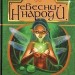 Небесний народ. Вальдемар Бонзельс (Укр) Богдан (9789661037549) (509574)