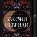 Закони Невриди. Двоповня. Книга 1 – Катерина Самойленко (Укр) КСД (9786171513402) (547431)