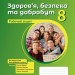 НУШ Здоров'я, безпека та добробут 8 клас. Робочий зошит – Шиян О., Дяків В., Седоченко А., Тагліна О. (Укр) Ранок (9786170998217) (556072)
