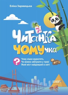 Читанка-ЧОМУчка 7+. Еліна Заржицька (Укр) Основа (9786170043030) (518983)