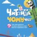 Читанка-ЧОМУчка 7+. Еліна Заржицька (Укр) Основа (9786170043030) (518983)