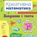 НУШ Завдання і тести. Креативна математика – Сіліч С.О. (Укр) Ула (9786175443262) (557477)