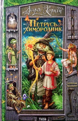 Петрусь Химородник. Дара Корній (Укр) Теза (9789664211588) (281601)