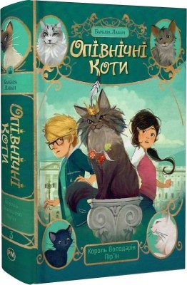Опівнічні коти. Король Володарів Пір’їн. Книга 3. Барбара Лабан (Укр) РМ (9786178426217) (521542)